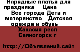 Нарядные платья для праздника. › Цена ­ 500 - Все города Дети и материнство » Детская одежда и обувь   . Хакасия респ.,Саяногорск г.